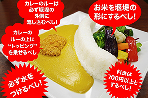 黒部ダムカレー5つの掟（おきて）